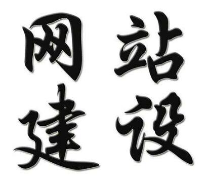网站建设的三大误区？你中招了么？