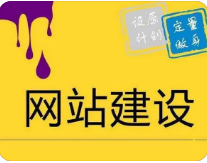 网站建设费用：网站建设制作多少钱？0成本建站可信吗？