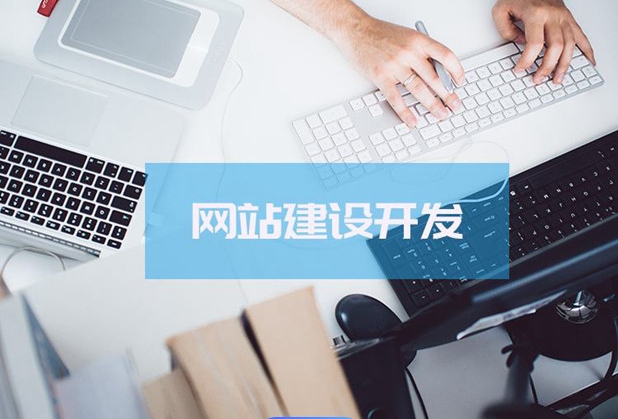 什么是品牌网站建设？该如何开展？