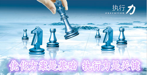 seo优化:方案是基础 执行力是关键